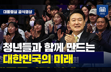 [국민과 함께하는 민생토론회 - 열일곱번째] 기업 출산장려금 전액 비과세! 대통령이 쏟아낸 청년 정책  이미지