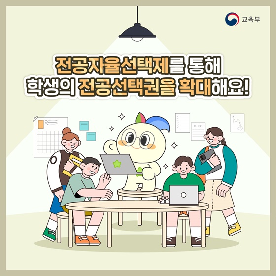 전공자율선택제를 통해 학생의 전공선택권을 확대해요!