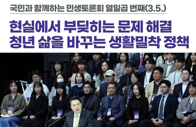 [국민과 함께하는 열일곱 번째 민생토론회] 생활비 부담 완화, 취업·자산형성 지원 이미지