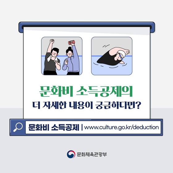 헬스장·수영장 이용료도 연말정산 받는다