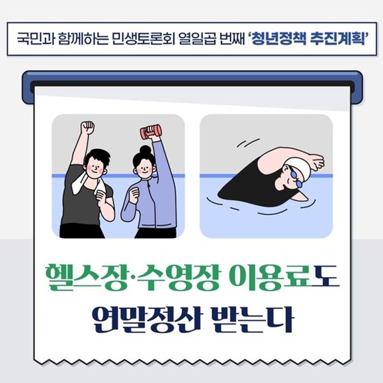 헬스장·수영장 이용료도 연말정산 받는다