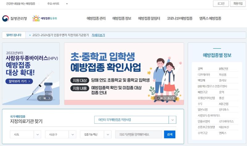 새학기를 맞아 질병관리청과 교육부는 아이들의 필수예방접종 확인 및 관리를 당부했다(이하출처=예방접종 누리집 홈페이지)