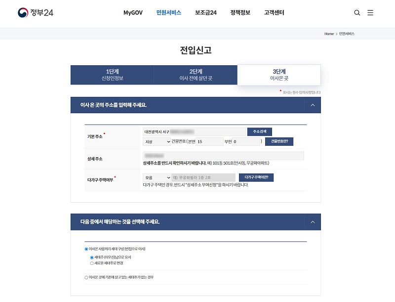 정부24 온라인 전입신고 신청 페이지.