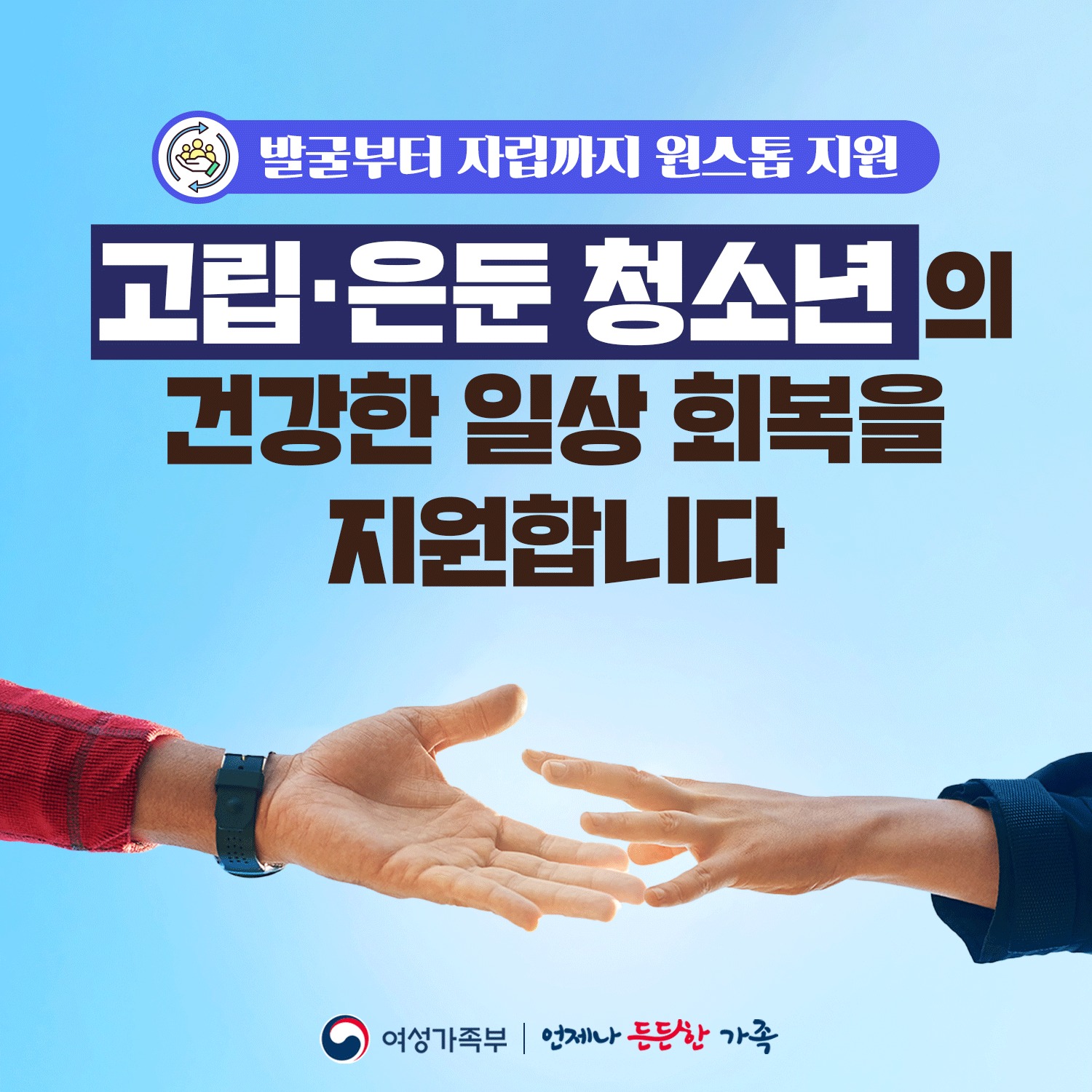 고립·은둔 청소년의 건강한 일상 회복을 지원합니다