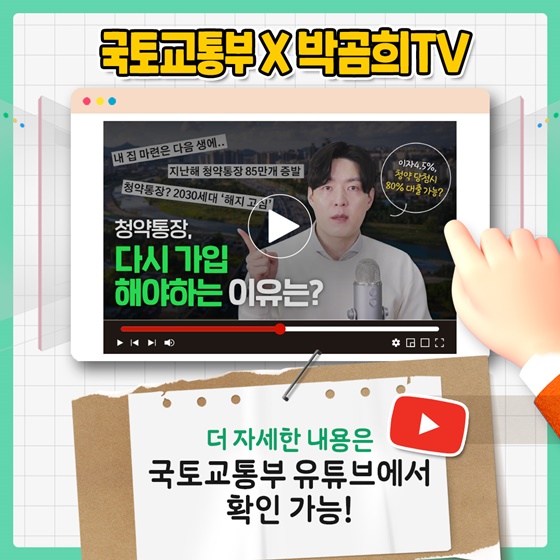 [국토교통부X박곰희TV] 청년주택드림청약통장의 모든 것!