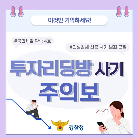 투자리딩방 사기 주의보