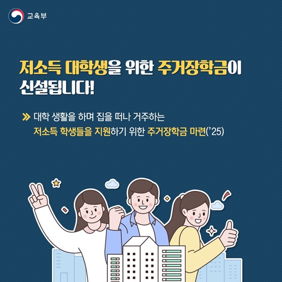 대학생 학자금 부담이 경감됩니다!