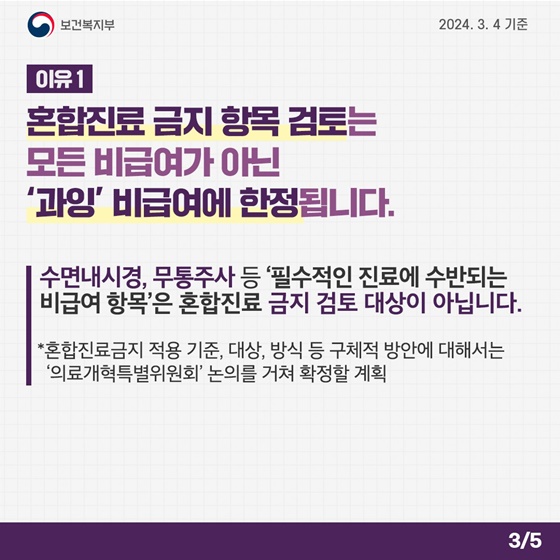 일부 혼합진료 금지가 의료민영화의 포석? “의료 남용을 막기 위한 개선책입니다”