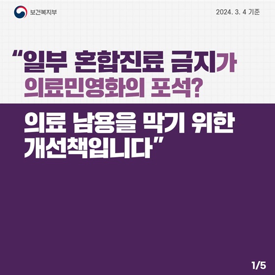 일부 혼합진료 금지가 의료민영화의 포석? “의료 남용을 막기 위한 개선책입니다”