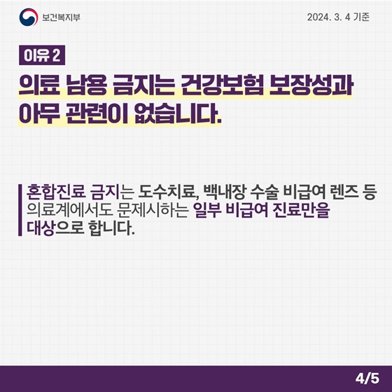 일부 혼합진료 금지가 의료민영화의 포석? “의료 남용을 막기 위한 개선책입니다”