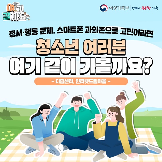 스마트폰 과의존 겪고 있는 청소년이라면 여기 같이 가볼까요?