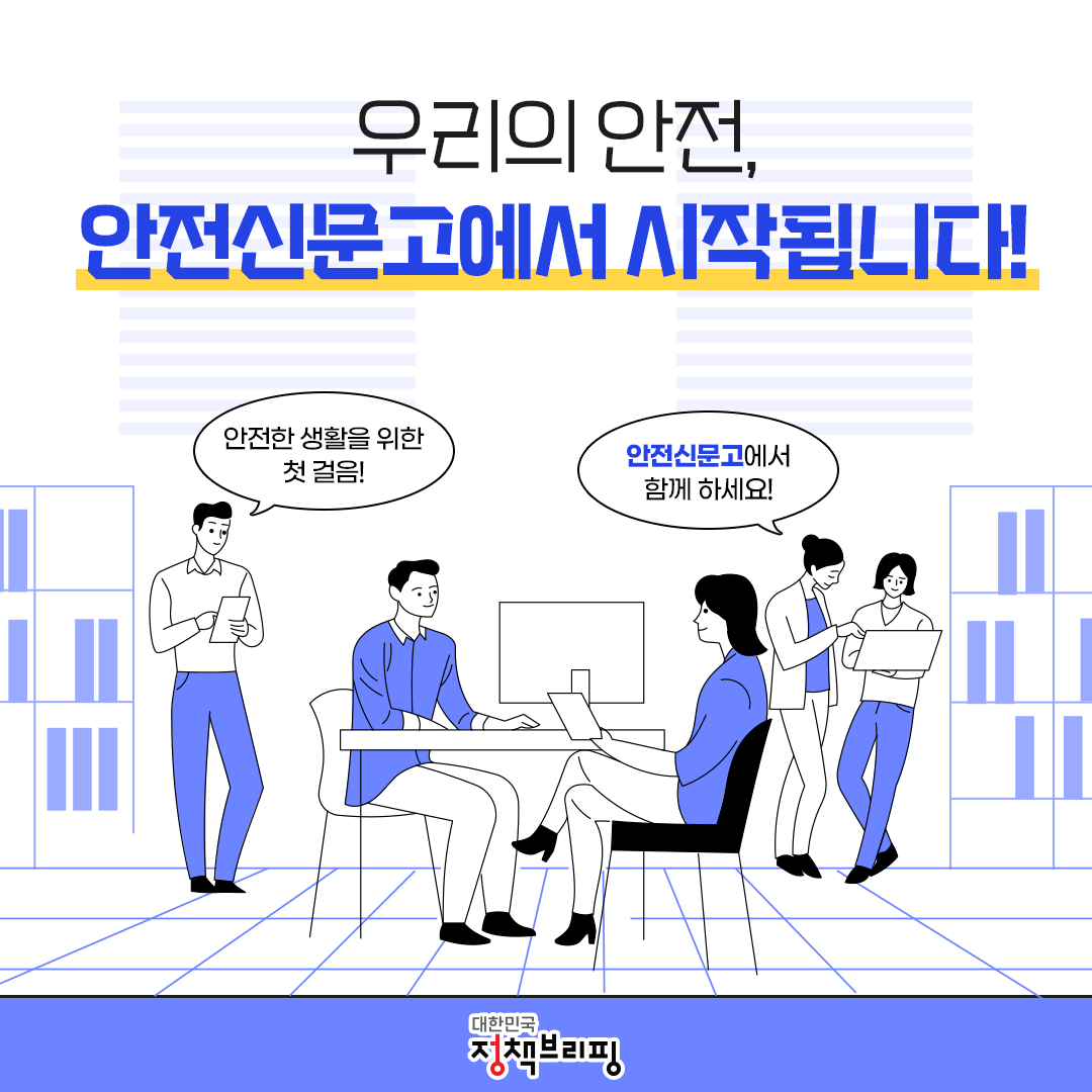 안전신문고, 이렇게 활용하세요!