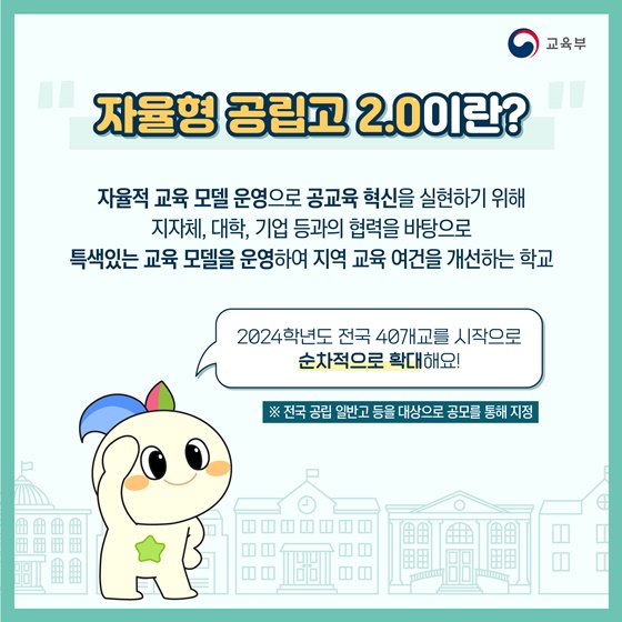 자율형 공립고 2.0으로 지역의 교육 여건을 개선해요