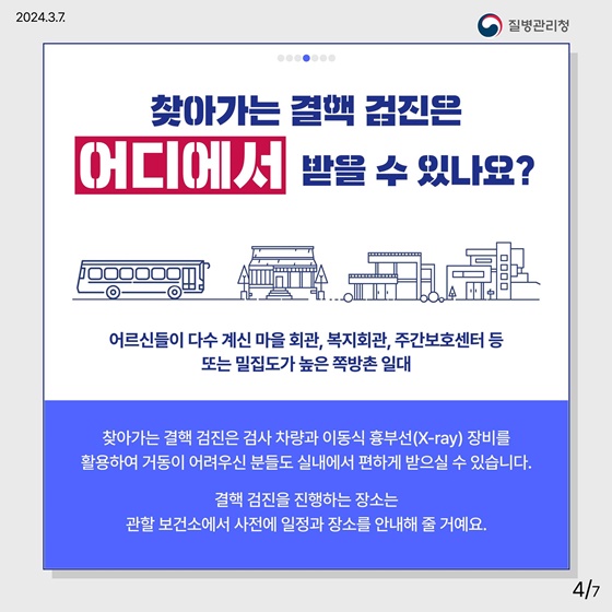 찾아가는 결핵 검진 사업 안내!