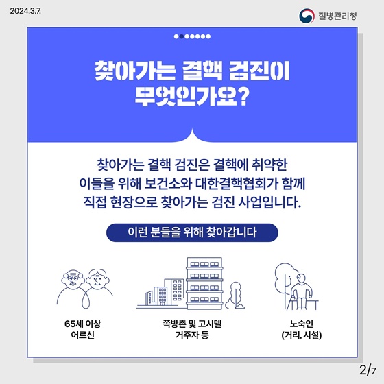 찾아가는 결핵 검진 사업 안내!