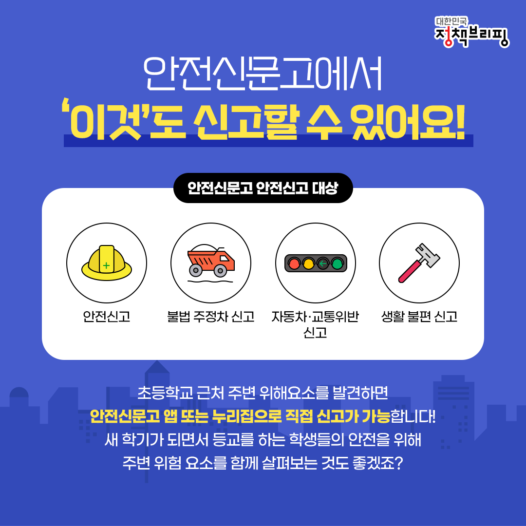 안전신문고, 이렇게 활용하세요!