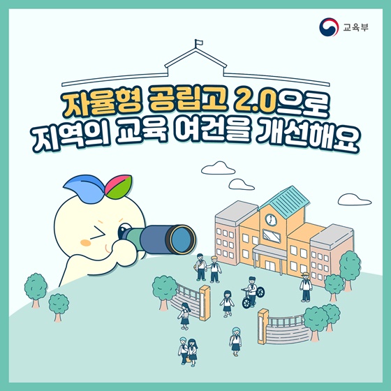 자율형 공립고 2.0으로 지역의 교육 여건을 개선해요