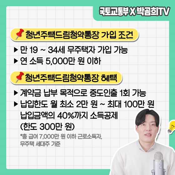 [국토교통부X박곰희TV] 청년주택드림청약통장의 모든 것!