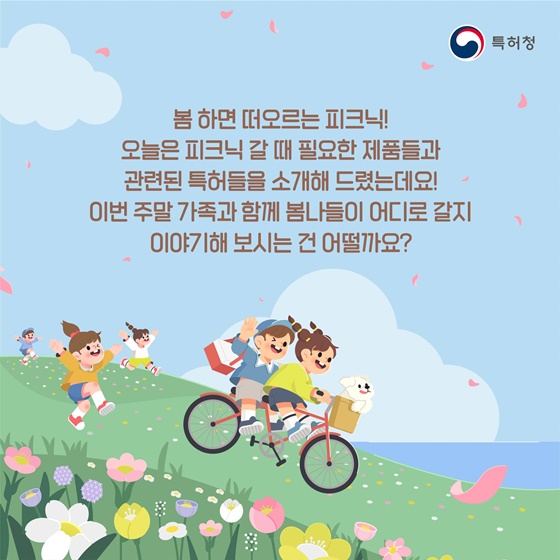 따뜻한 봄에는 소풍! 피크닉 관련 특허