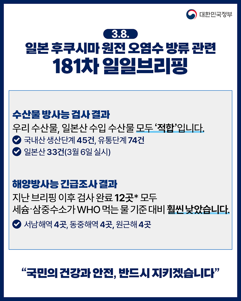 후쿠시마 원전 오염수 방류 관련 일일 브리핑(3.8.) 하단내용 참조