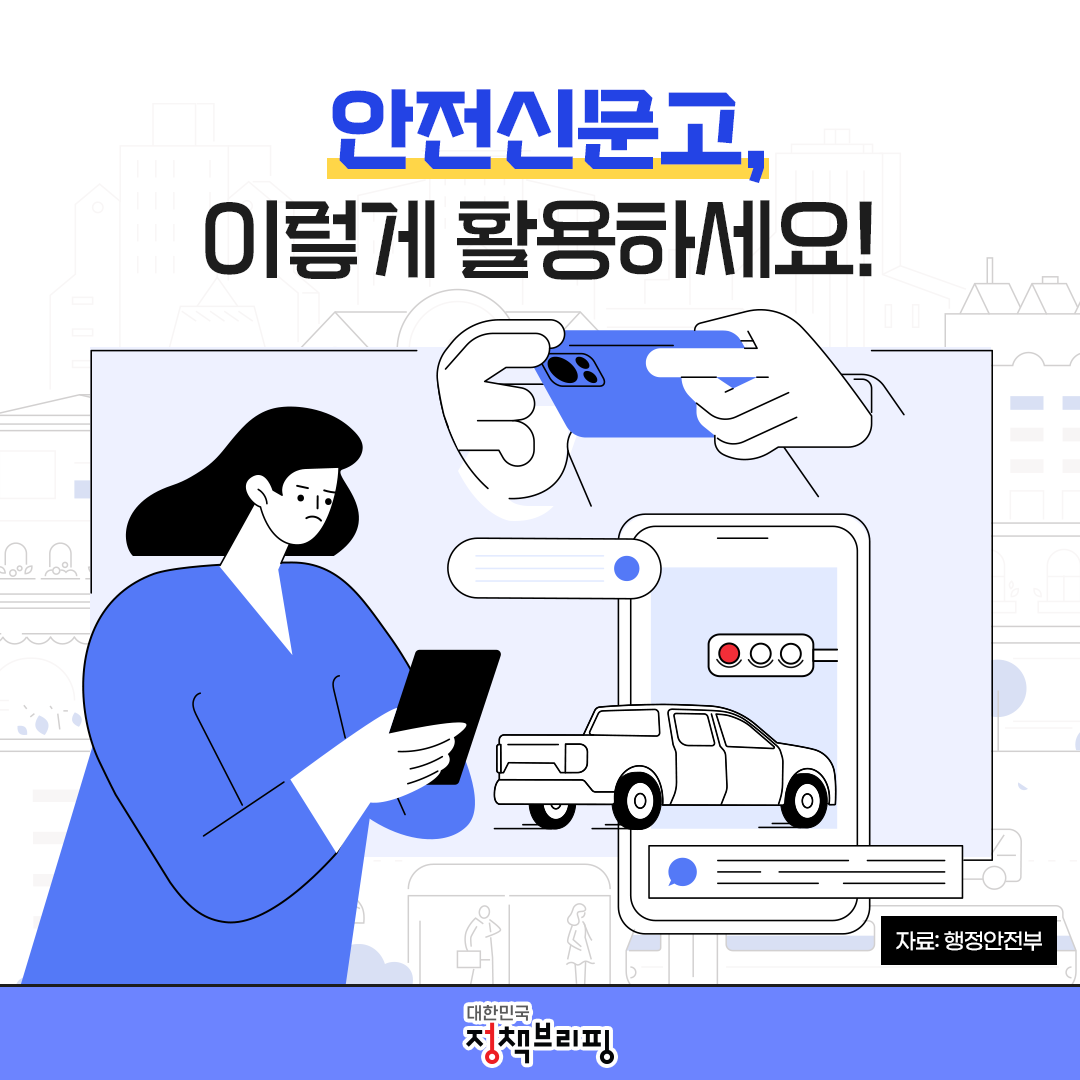 안전신문고, 이렇게 활용하세요!