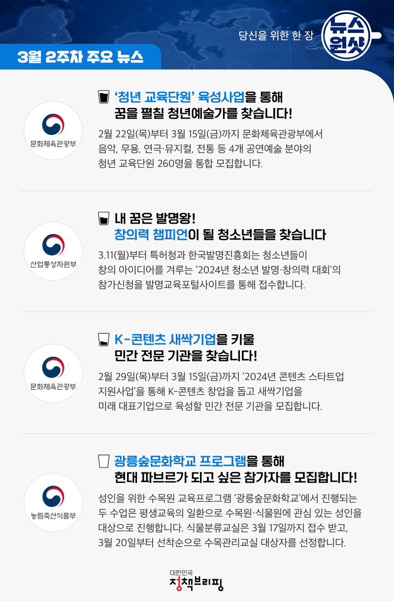 [뉴스원샷] ‘청년 교육단원’ 육성사업을 통해 꿈을 펼칠 청년예술가를 찾습니다! (3월 2주차)