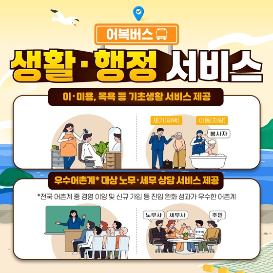 의료·생활·행정 서비스 실은 어복버스가 찾아갑니다