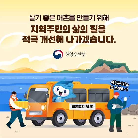 의료·생활·행정 서비스 실은 어복버스가 찾아갑니다