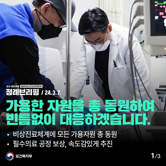 “가용한 자원을 총 동원하여 빈틈없이 대응하겠습니다”
