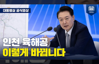  [국민과 함께하는 민생토론회 - 열여덟번째] 인천의 바다, 하늘, 땅이 모두 바뀝니다 이미지