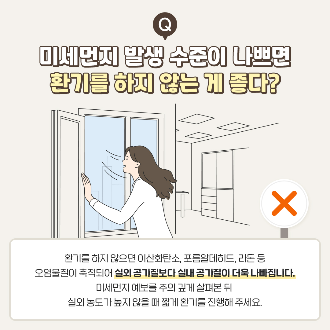 OX퀴즈로 알아보는 미세먼지 상식