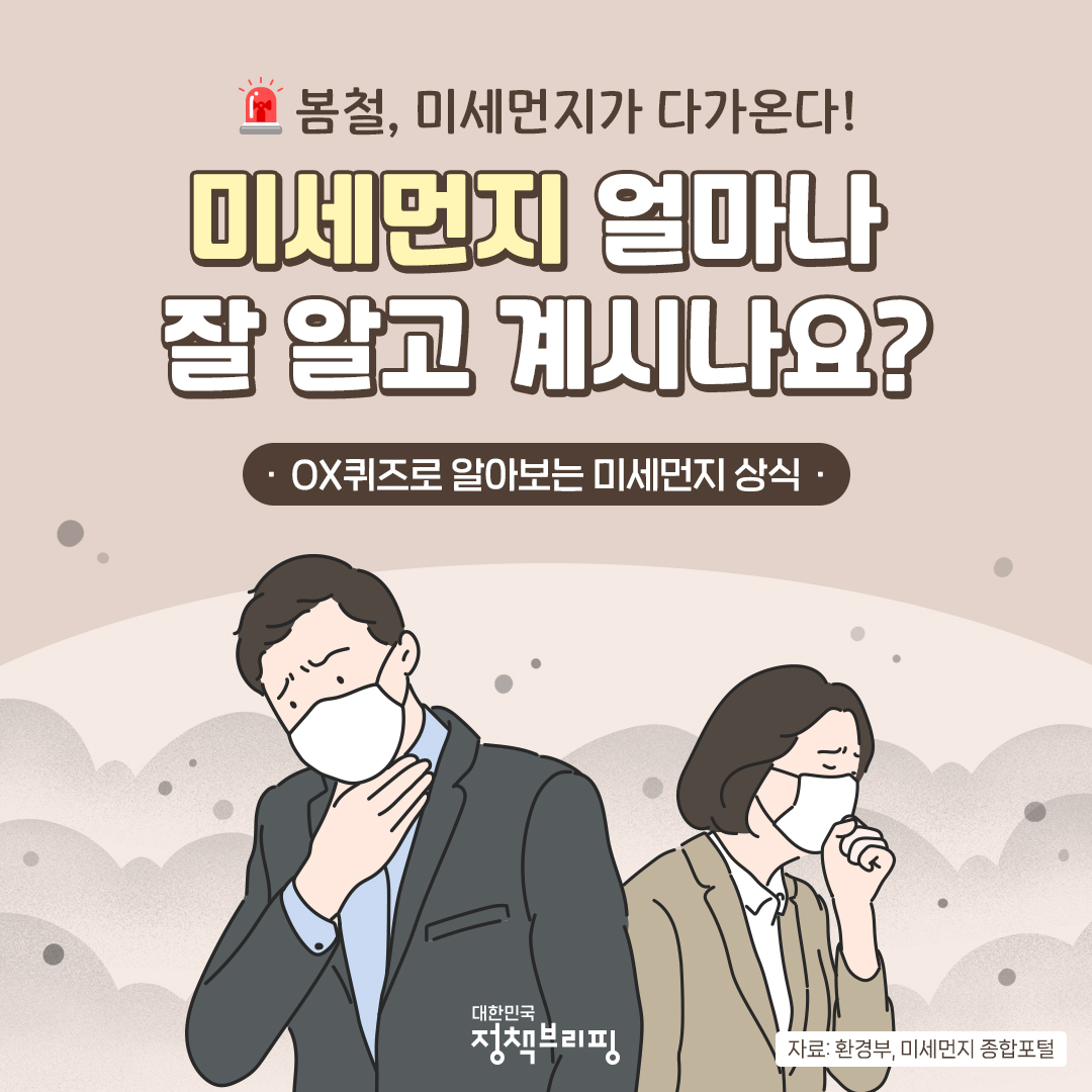 OX퀴즈로 알아보는 미세먼지 상식