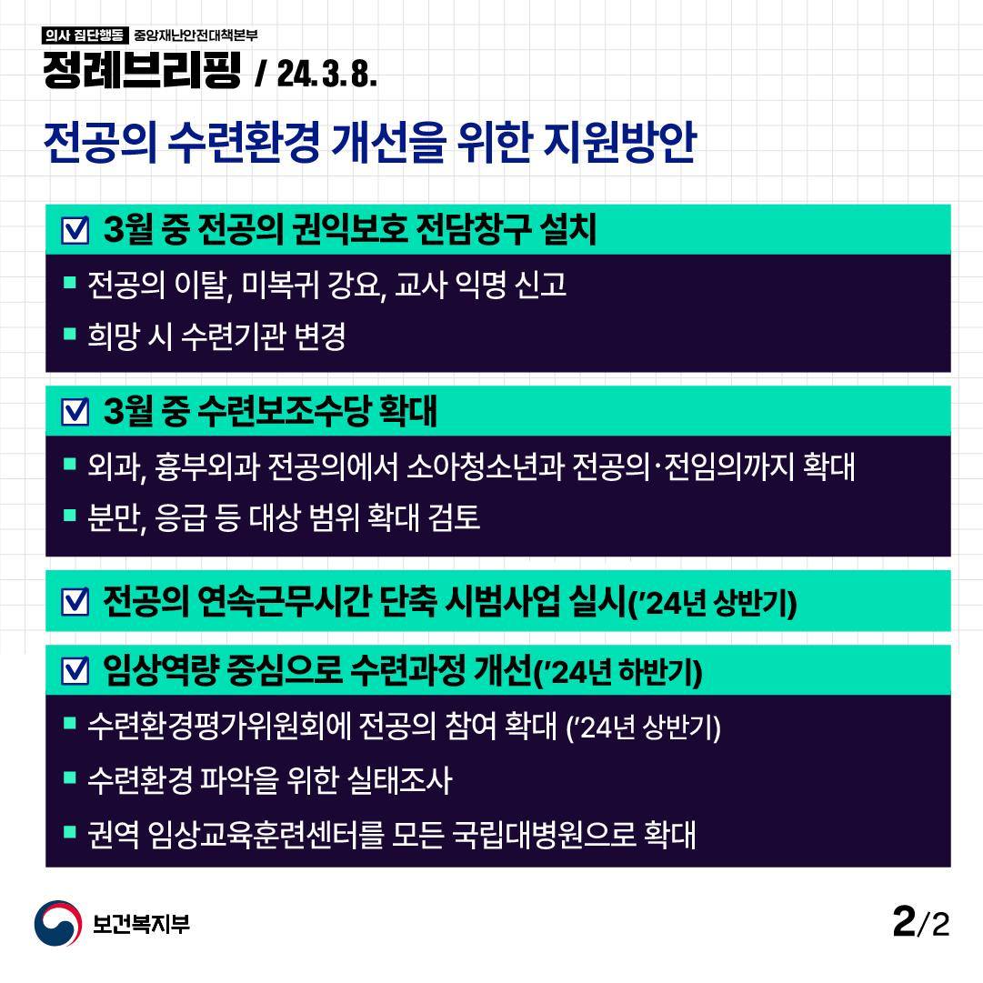 「의사 집단행동 중앙재난안전대책본부」 정례브리핑(’24.3.8.)