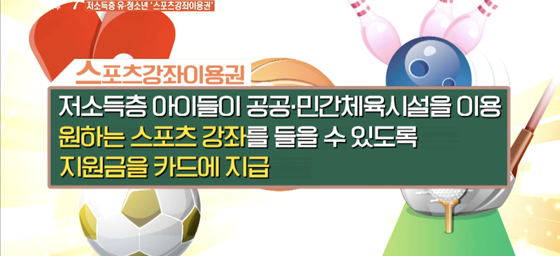 스포츠강좌이용권은 저소득층 아이들이 공공 또는 민간 체육시설을 이용하여 원하는 스포츠 강좌를 들을 수 있도록 지원하는 제도이다.