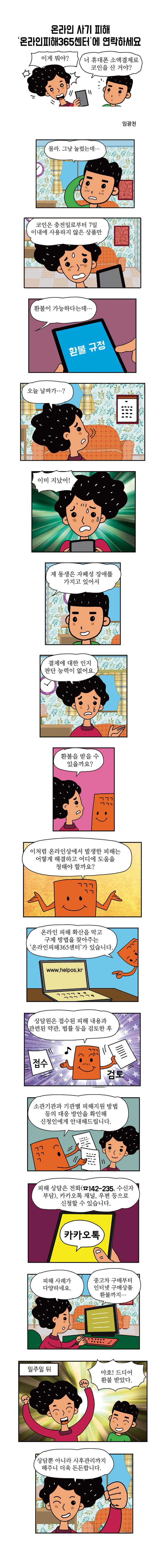 온라인 사기 피해 ‘온라인피해365센터’에 연락하세요