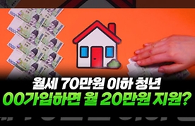 벌써 월세 내는 날? 월 최대 20만 원 지원받는 청년 지원 혜택은?