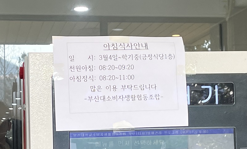 부산대학교 조식 이용 시간