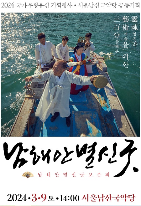 남해안별신굿 포스터 (출처=서울남산국악당 공식 홈페이지)