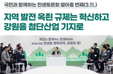 [국민과 함께하는 열아홉 번째 민생토론회] 디지털, 바이오, 관광산업 육성 이미지