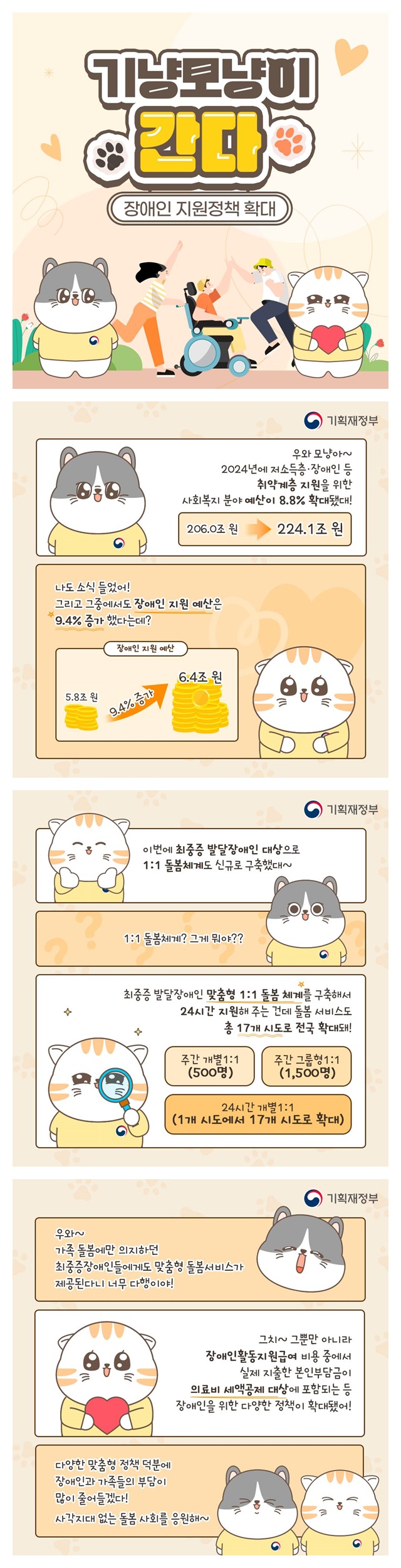 [기냥모냥이 간다] 장애인 지원정책 확대