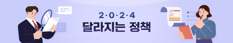 2024 달라지는 정책