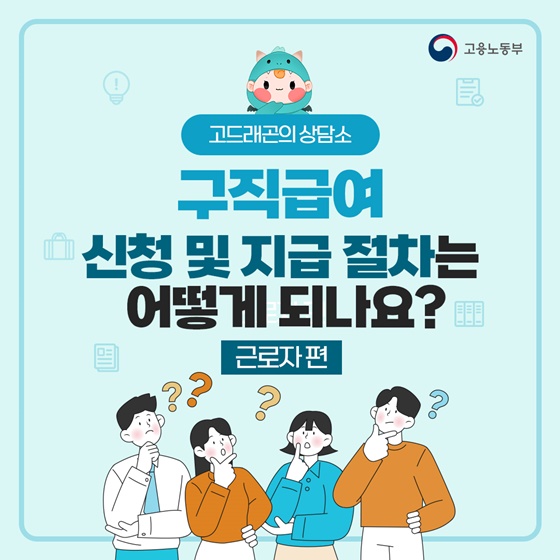 구직급여 신청 및 지급 절차는 어떻게 되나요?