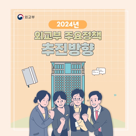 2024년 외교부 주요정책 추진방향