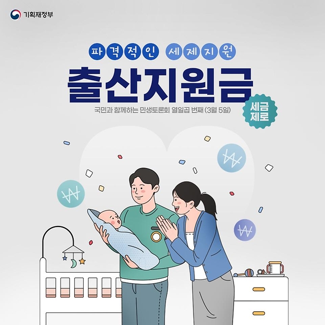 파격적인 세제지원, 출산지원금 - 카드/한컷 | 멀티미디어 | 대한민국 정책브리핑