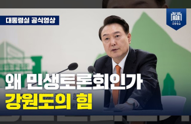[국민과 함께하는 민생토론회 - 열아홉번째] 강원도 민생토론회를 하는 진짜 이유부터 말씀드립니다 이미지