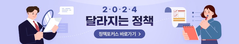 2024 달라지는 정책 정책포커스 바로가기