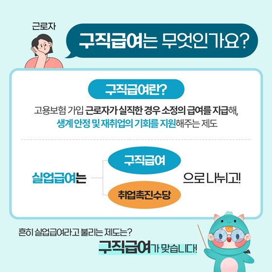 구직급여 신청 및 지급 절차는 어떻게 되나요?