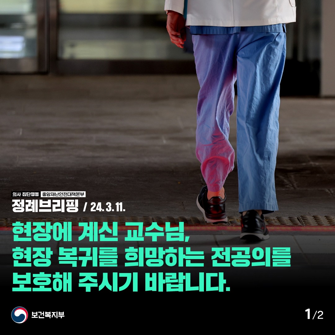 현장에 계신 교수님, 현장 복귀를 희망하는 전공의를 보호해 주시기 바랍니다