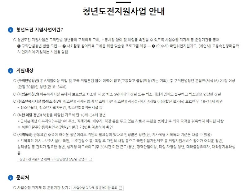 청년도전지원사업과 관련된 설명을 확인할 수 있던 고용노동부 청년도전지원사업 홈페이지(이하 출처 고용노동부 청년도전지원사업 홈페이지)