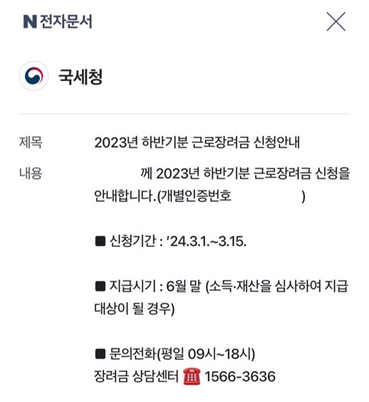 네이버 알림으로 근로장려금 신청 안내를 받았어요.